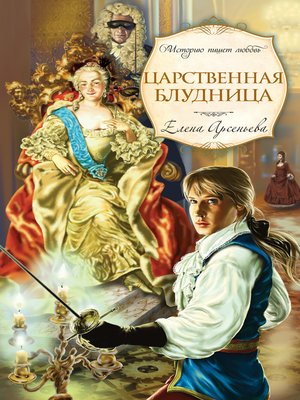 cover image of Царственная блудница